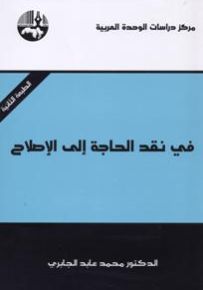 في نقد الحاجة إلى الإصلاح