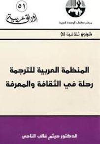 المنظمة العربية للترجمة : رحلة في الثقافة والمعرفة - سلسلة أوراق عربية 51
