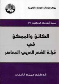 الكائن والممكن في قراءة الشعر العربي المعاصر
