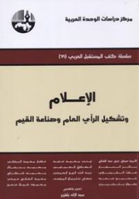 الإعلام وتشكيل الرأي العام وصناعة القيم