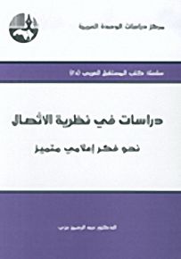 دراسات في نظرية الاتصال: نحو فكر إعلامي متميز