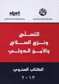 التسلح ونزع السلاح والأمن الدولي : الكتاب السنوي 2013