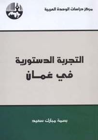 التجربة الدستورية في عُمان