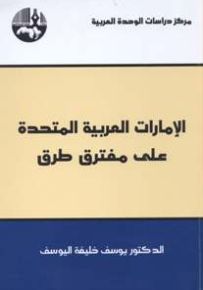 الإمارات العربية المتحدة على مفترق طرق