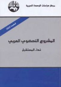 المشروع النهضوي العربي: نداء المستقبل