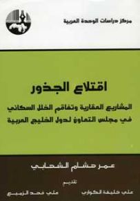 اقتلاع الجذور: المشاريع العقارية وتفاقم الخلل السكاني في مجلس التعاون لدول الخليج العربية