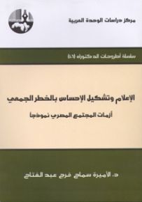 الإعلام وتشكيل الإحساس بالخطر الجمعي: أزمات المجتمع المصري نموذجا