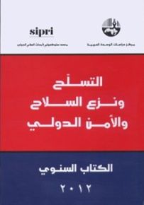 التسلح ونزع السلاح والأمن الدولي : الكتاب السنوي 2012