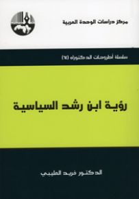 رؤية ابن رشد السياسية
