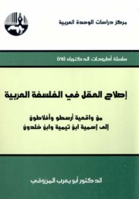 إصلاح العقل في الفلسفة العربية : من واقعية أرسطو وأفلاطون إلى إسمية ابن تيمية وابن خلدون