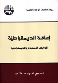 إعاقة الديمقراطية: الولايات المتحدة والديمقراطية