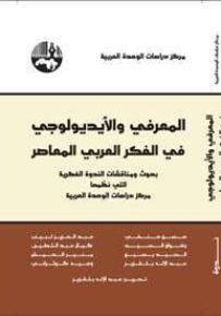 المعرفي والأيديولوجي في الفكر العربي المعاصر : بحوث ومناقشات الندوة الفكرية التي نظمها مركز دراسات الوحدة العربية
