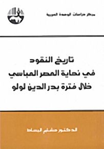 تاريخ النقود في نهاية العصر العباسي خلال فترة بدر الدين لولو