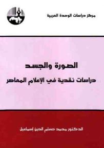 الصورة والجسد: دراسات نقدية في الإعلام المعاصر