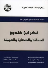 فكر ابن خلدون : الحداثة والحضارة والهيمنة