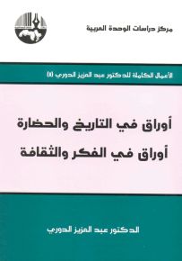 أوراق في التاريخ والحضارة : أوراق في الفكر والثقافة