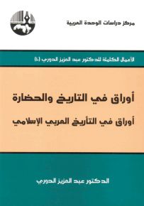 أوراق في التاريخ والحضارة : أوراق في التأريخ العربي الإسلامي