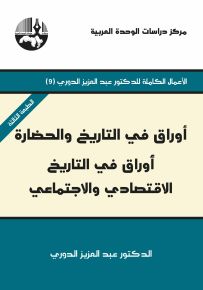 أوراق في التاريخ والحضارة : أوراق في التاريخ الاقتصادي والاجتماعي