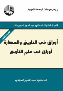 أوراق في التاريخ والحضارة : أوراق في علم التأريخ