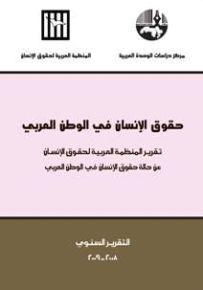 حقوق الإنسان في الوطن العربي: تقرير المنظمة العربية لحقوق الإنسان عن حالة حقوق الإنسان في الوطن العربي 2008-2009