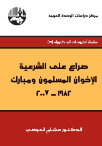 صراع على الشرعية: الإخوان المسلمون ومبارك، 1982 - 2007