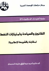 القانون والسيادة وامتيازات النفط (مقارنة بالشريعة الإسلامية)