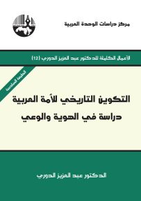 التكوين التاريخي للأمة العربية : دراسة في الهوية والوعي