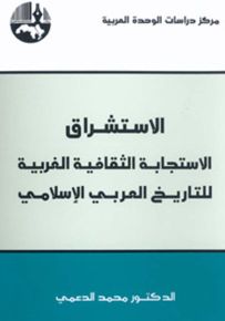 الاستشراق : الاستجابة الثقافية الغربية للتاريخ العربي الإسلامي