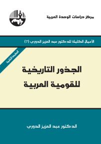 الجذور التاريخية للقومية العربية