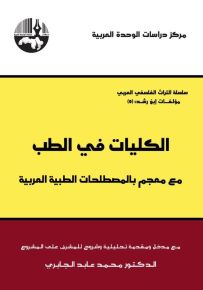 الكليات في الطب مع معجم بالمصطلحات الطبية العربية