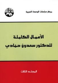 الأعمال الكاملة للدكتور سعدون حمادي (ثلاثة مجلدات)