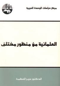 العلمانية من منظور مختلف
