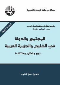 المجتمع والدولة في الخليج والجزيرة العربية من منظور مختلف