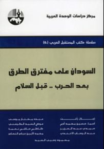 السودان على مفترق الطرق: بعد الحرب.. قبل السلام