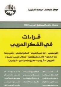 قراءات في الفكر العربي: التونسي - ابن أبي الضياف - الكواكبي - رشيد رضا - طه حسين - قسطنطين زريق - زكي نجيب محمود - العروي - العروي - شرابي - محمود إسماعيل - الجابري