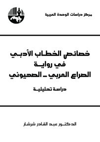 خصائص الخطاب الأدبي في رواية الصراع العربي - الصهيوني: دراسة تحليلية