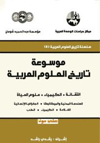 موسوعة تاريخ العلوم العربية