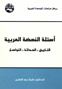 أسئلة النهضة العربية: التاريخ - الحداثة - التواصل