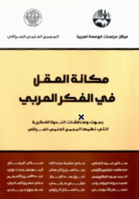 مكانة العقل في الفكر العربي