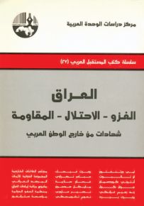 العراق: الغزو - الاحتلال - المقاومة: شهادات من خارج الوطن العربي