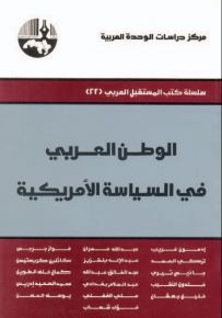 الوطن العربي في السياسة الأمريكية