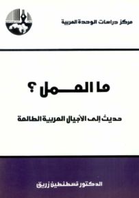 ما العمل؟ حديث إلى الأجيال العربية الطالعة