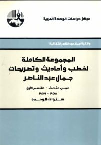 المجموعة الكاملة لخطب وأحاديث وتصريحات جمال عبد الناصر - الجزء الثالث القسم الثاني : 1960 - 1961 سنوات الوحدة