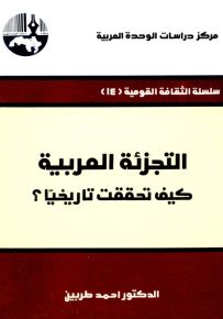 التجزئة العربية : كيف تحققت تاريخياً؟