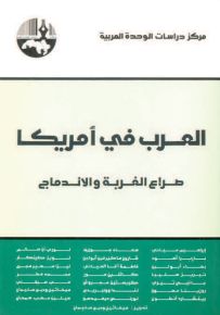العرب في أمريكا : صراع الغربة والاندماج