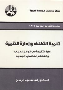 تنمية التخلف وإدارة التنمية : إدارة التنمية في الوطن العربي والنظام العالمي الجديد