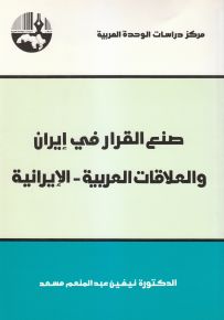صنع القرار في إيران والعلاقات العربية - الإيرانية