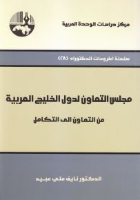 مجلس التعاون لدول الخليج العربية من التعاون إلى التكامل