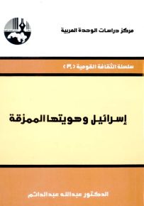 إسرائيل وهويتها الممزقة