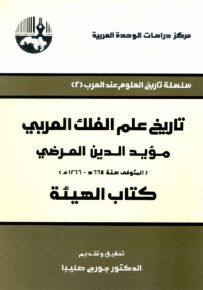 تاريخ علم الفلك العربي، مؤيد الدين العرضي (المتوفى سنة 664هـ - 1266م): كتاب الهيئة